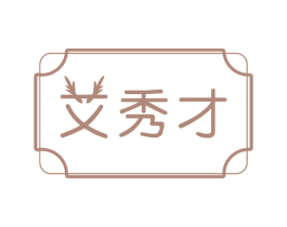 艾秀才