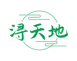 浔天地