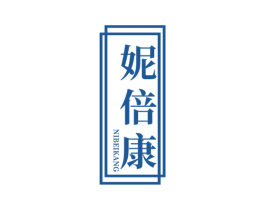 妮倍康