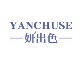 妍出色