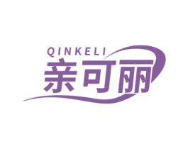 亲可丽