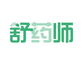 舒药师