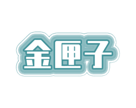 金匣子