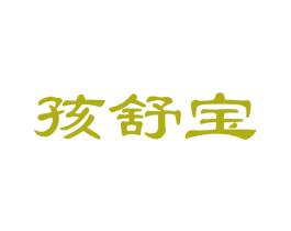 孩舒宝