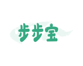 步步宝