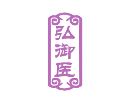 弘御医