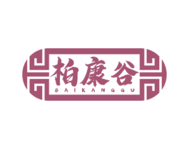 柏康谷