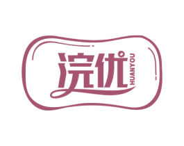 浣优