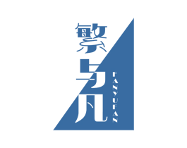 繁与凡