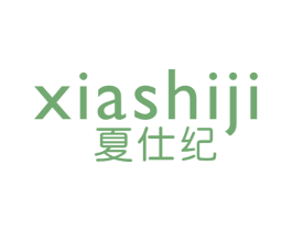 夏仕纪