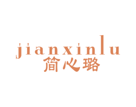 简心璐 第25类服装鞋帽商标转让 注册号42534759