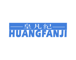 皇凡纪