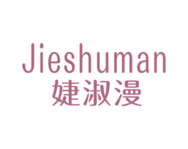 婕淑漫