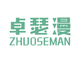 卓瑟漫