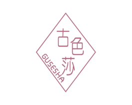 古色莎