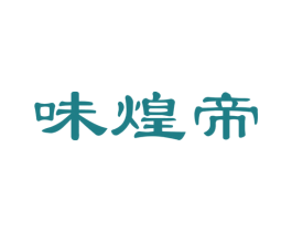 味煌帝