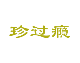 珍过瘾