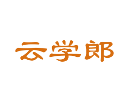 云学郎