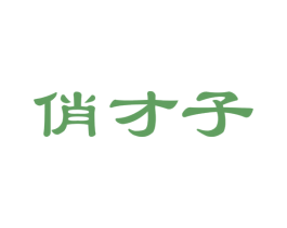 俏才子