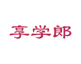享学郎