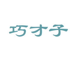 巧才子