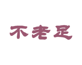 不老足