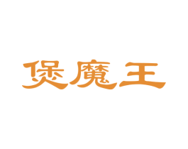 煲魔王