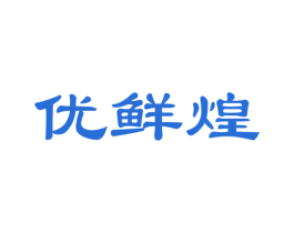 优鲜煌