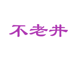 不老井