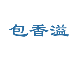 包香溢