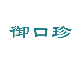 御口珍