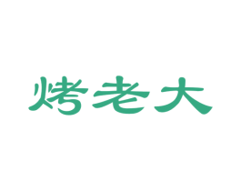 烤老大