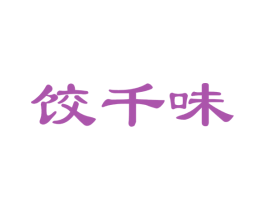 饺千味