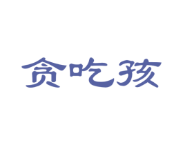 贪吃孩