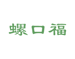 螺口福