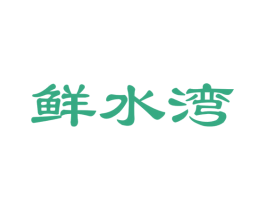 鲜水湾