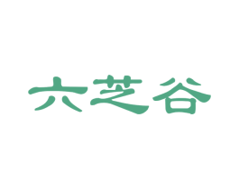 六芝谷