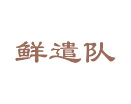 鲜遣队
