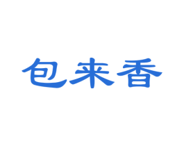 包来香
