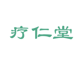 疗仁堂