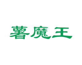 薯魔王
