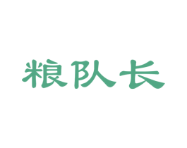 粮队长