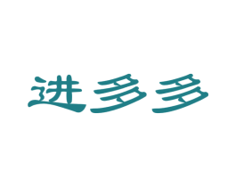 进多多