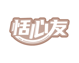 恬心友