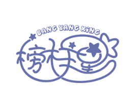 榜样星