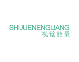 视觉能量