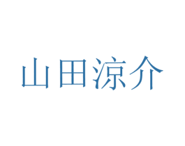 山田凉介