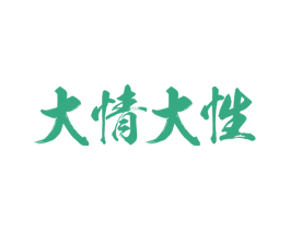 大情大性
