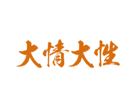 大情大性