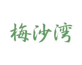 梅沙湾